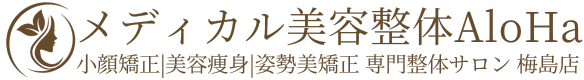 メディカル美容整体AloHa