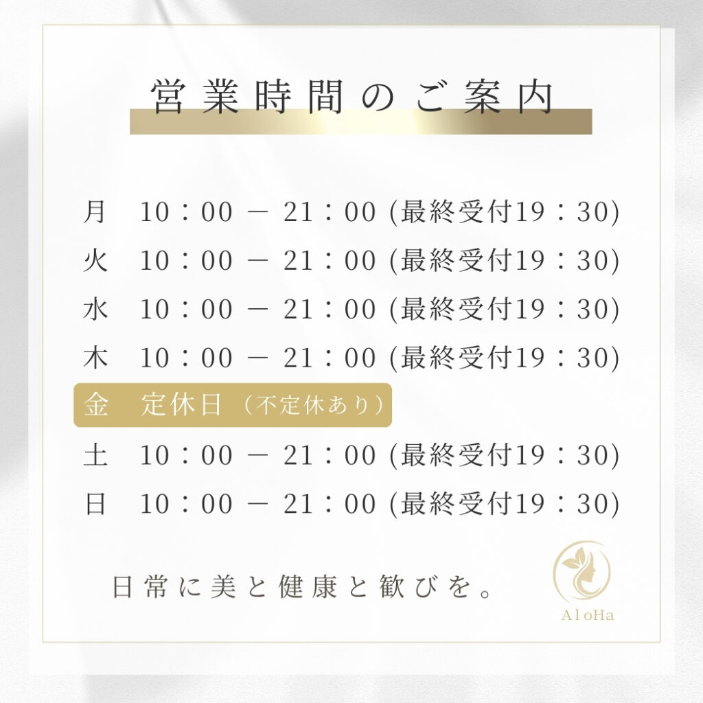 足立区・西新井・梅島の美容整体サロンAloHa｜営業時間案内｜月曜〜木曜・土日10:00〜21:00（最終受付19:30）、金曜定休日（不定休あり）｜小顔矯正・姿勢美矯正
