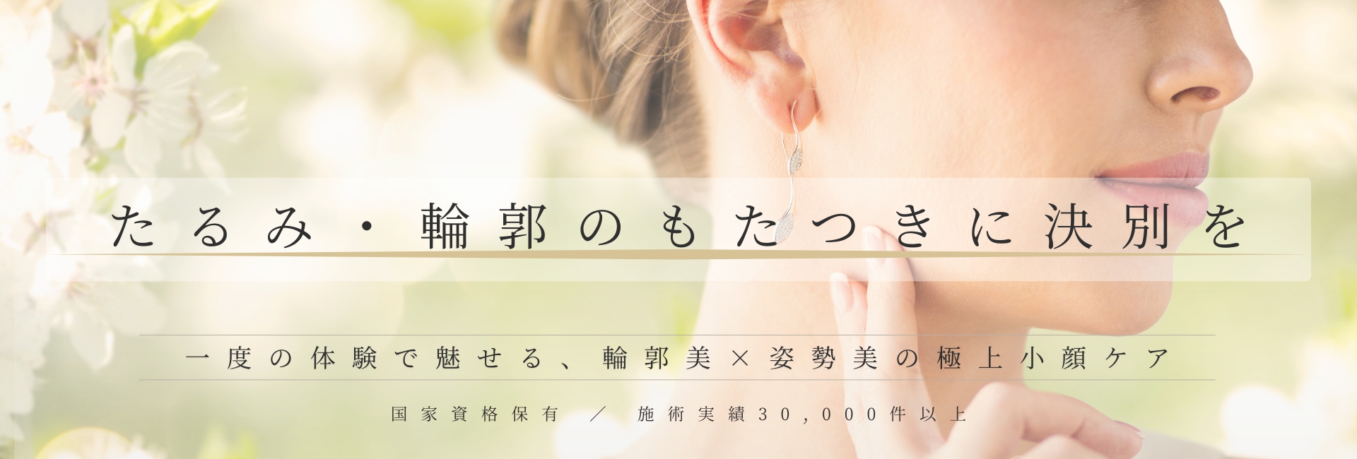 足立区梅島のAloHaによる小顔ケアバナー。たるみ・輪郭のもたつきに決別し、輪郭美×姿勢美の極上小顔矯正を提案。施術実績30,000件以上の安心と国家資格保有の専門整体。