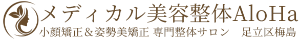 メディカル美容整体AloHa