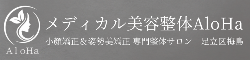 メディカル美容整体AloHa