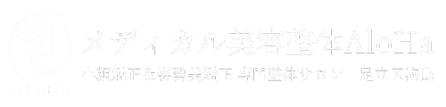 メディカル美容整体AloHa